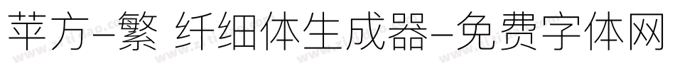 苹方-繁 纤细体生成器字体转换